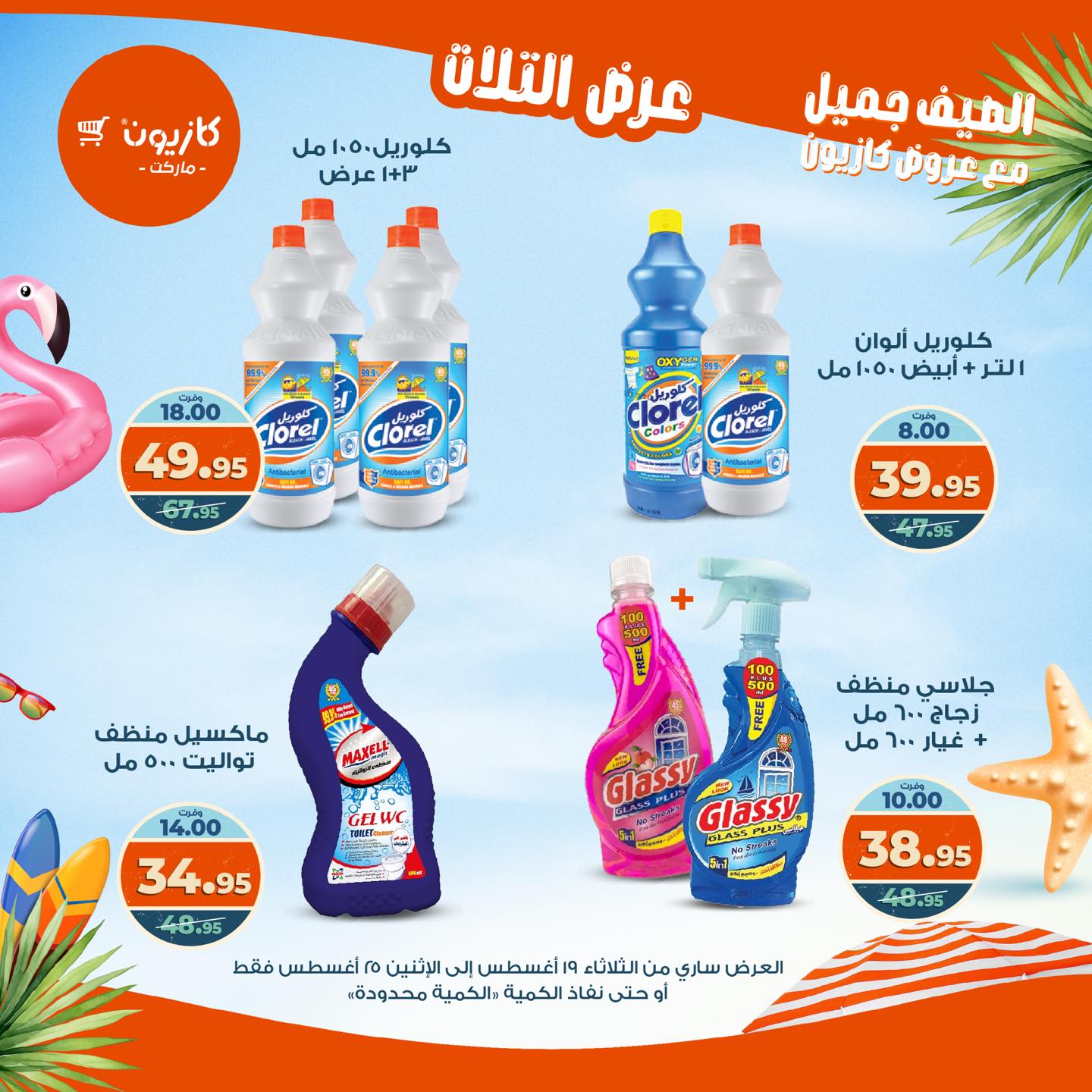 kazyon offers from 19aug to 25aug 2025 عروض كازيون من 19 أغسطس حتى 25 أغسطس 2025 صفحة رقم 62